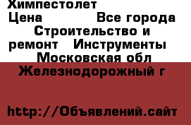 Химпестолет Hilti hen 500 › Цена ­ 3 000 - Все города Строительство и ремонт » Инструменты   . Московская обл.,Железнодорожный г.
